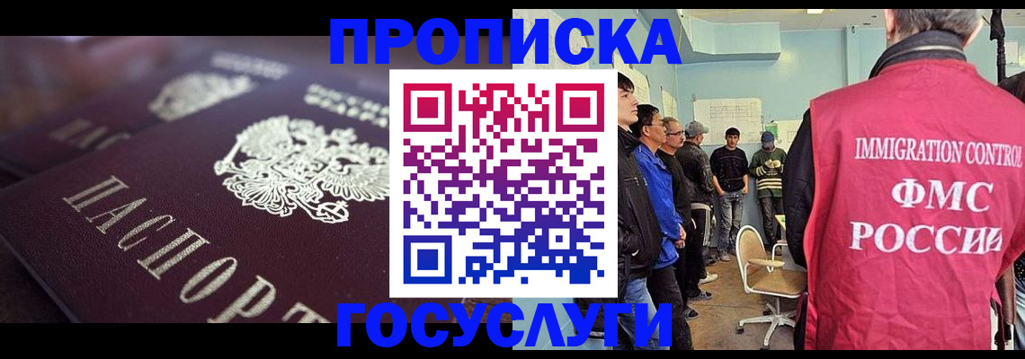 прописка законно в Норильске