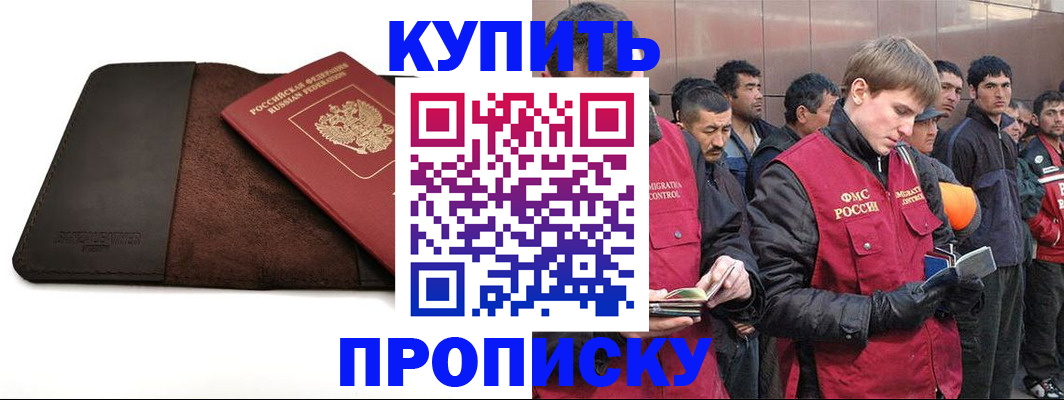 временная прописка в Норильске